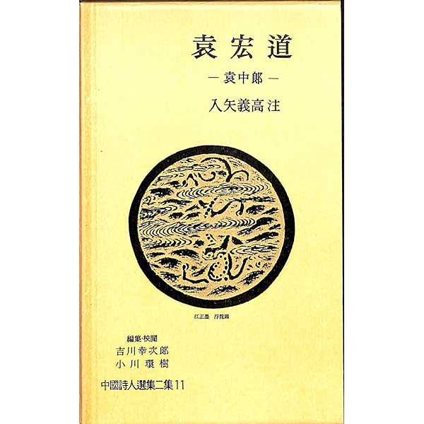 中国詩人選集〈第6巻〉王維 (1958年) |本 | 通販 | Amazon